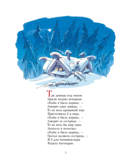 Детская книга "Пушкин. Сказка о царе Салтане" - 750 руб. Серия: Самый лучший подарок , Артикул: 5600105