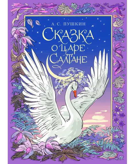 Детская книга "Пушкин. Сказка о царе Салтане" - 750 руб. Серия: Самый лучший подарок , Артикул: 5600105