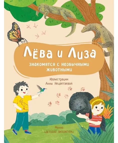 Детская книга "Лева и Лиза знакомятся с необычными животными" - 400 руб. Серия: Лёва и Лиза в поисках ответов, Артикул: 5320004