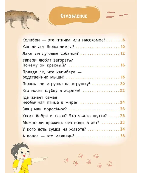 Детская книга "Лева и Лиза знакомятся с необычными животными" - 400 руб. Серия: Лёва и Лиза в поисках ответов, Артикул: 5320004