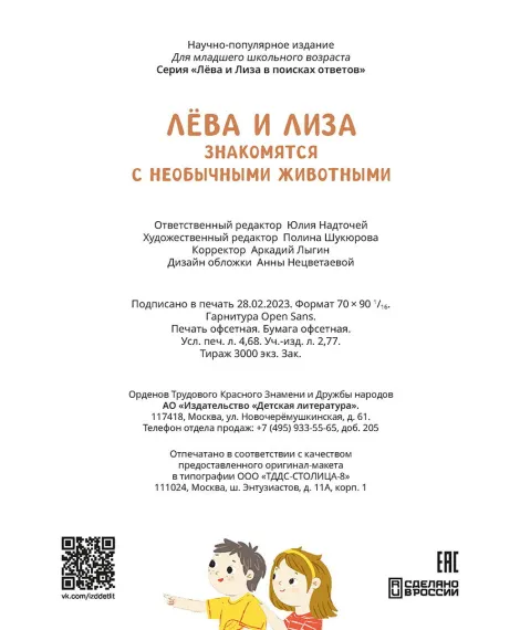Детская книга "Лева и Лиза знакомятся с необычными животными" - 400 руб. Серия: Лёва и Лиза в поисках ответов, Артикул: 5320004