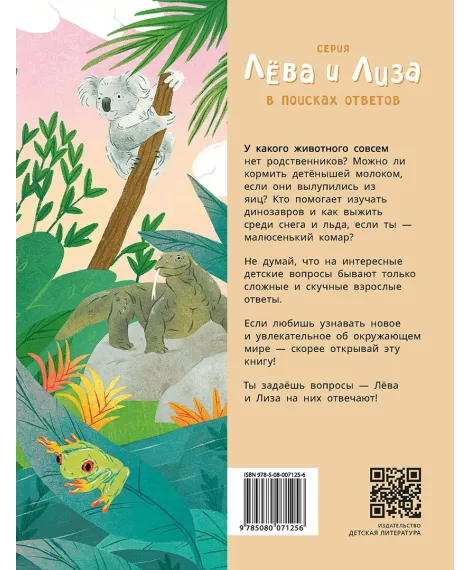 Детская книга "Лева и Лиза знакомятся с необычными животными" - 400 руб. Серия: Лёва и Лиза в поисках ответов, Артикул: 5320004