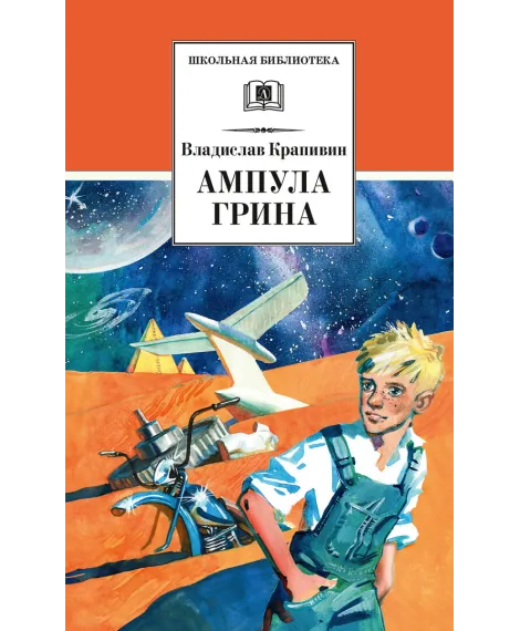 Детская книга "ШБ Крапивин. Ампула Грина" - 655 руб. Серия: Школьная библиотека, Артикул: 5200387
