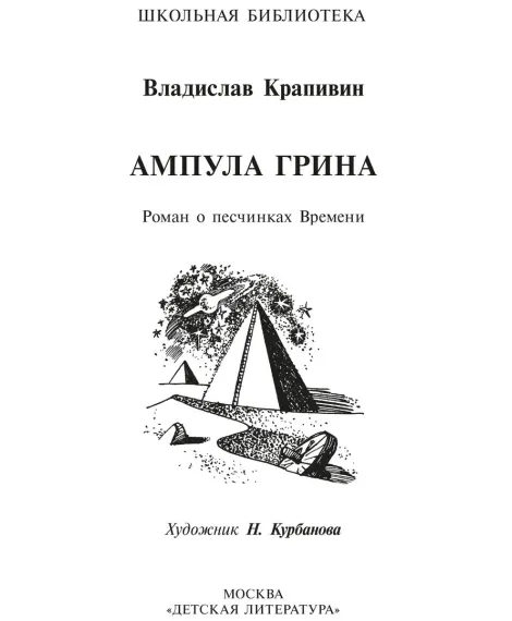 Детская книга "ШБ Крапивин. Ампула Грина" - 655 руб. Серия: Школьная библиотека, Артикул: 5200387