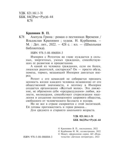 Детская книга "ШБ Крапивин. Ампула Грина" - 655 руб. Серия: Школьная библиотека, Артикул: 5200387
