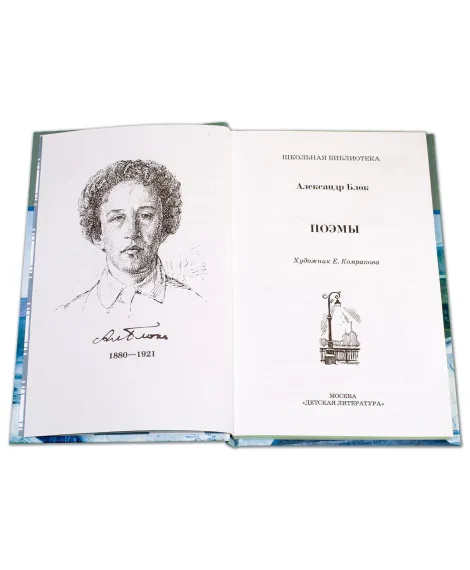 Детская книга "ШБ Блок. Поэмы" - 400 руб. Серия: 11 класс, Артикул: 5200158