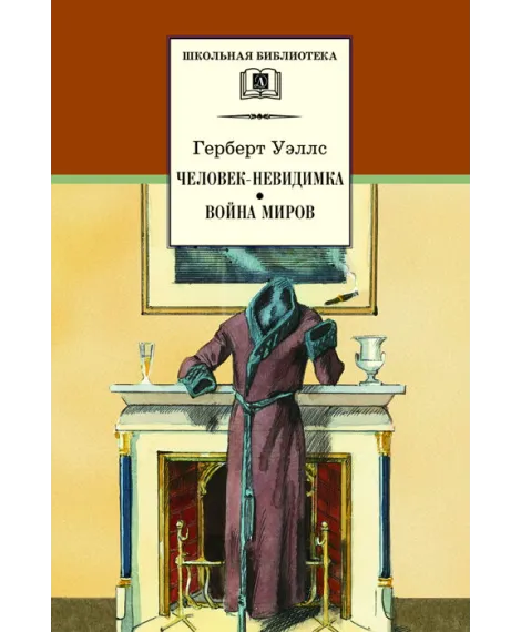 Детская книга "ШБ Уэллс. Человек-невидимка,Война миров" - 530 руб. Серия: 6 класс, Артикул: 5200227