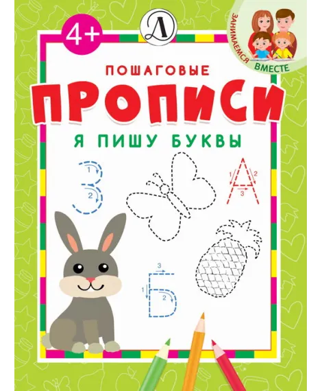 Детская книга "ППР Я пишу буквы" - 50 руб. Серия: Книги Детской литературы, Артикул: 5501002