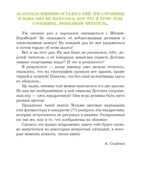Детская книга "Семенов. Спортивная котлета Ябеды-Корябеды" - 749 руб. Серия: Проделки Ябеды-Корябеды, Артикул: 5900069