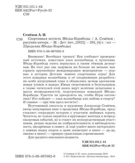 Детская книга "Семенов. Спортивная котлета Ябеды-Корябеды" - 749 руб. Серия: Проделки Ябеды-Корябеды, Артикул: 5900069