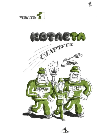 Детская книга "Семенов. Спортивная котлета Ябеды-Корябеды" - 749 руб. Серия: Проделки Ябеды-Корябеды, Артикул: 5900069