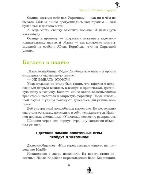 Детская книга "Семенов. Спортивная котлета Ябеды-Корябеды" - 749 руб. Серия: Проделки Ябеды-Корябеды, Артикул: 5900069