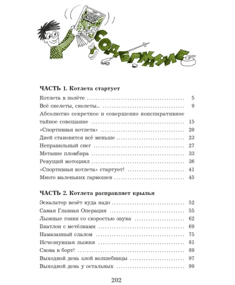 Детская книга "Семенов. Спортивная котлета Ябеды-Корябеды" - 749 руб. Серия: Проделки Ябеды-Корябеды, Артикул: 5900069