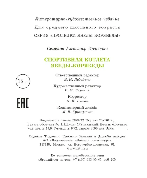 Детская книга "Семенов. Спортивная котлета Ябеды-Корябеды" - 749 руб. Серия: Проделки Ябеды-Корябеды, Артикул: 5900069