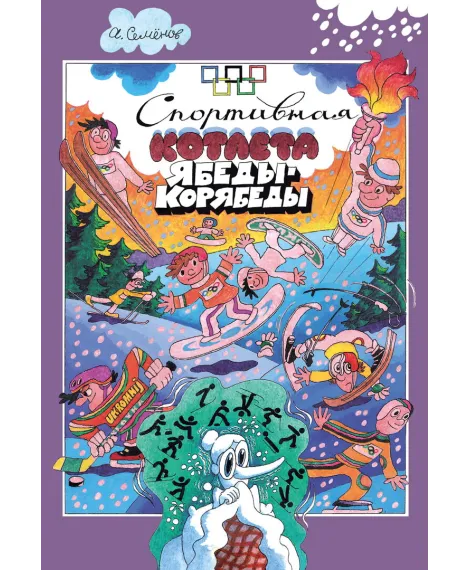 Детская книга "Семенов. Спортивная котлета Ябеды-Корябеды" - 749 руб. Серия: Проделки Ябеды-Корябеды, Артикул: 5900069