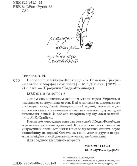 Детская книга "Семенов. Несравненная Ябеда-Корябеда" - 562 руб. Серия: Проделки Ябеды-Корябеды, Артикул: 5900073