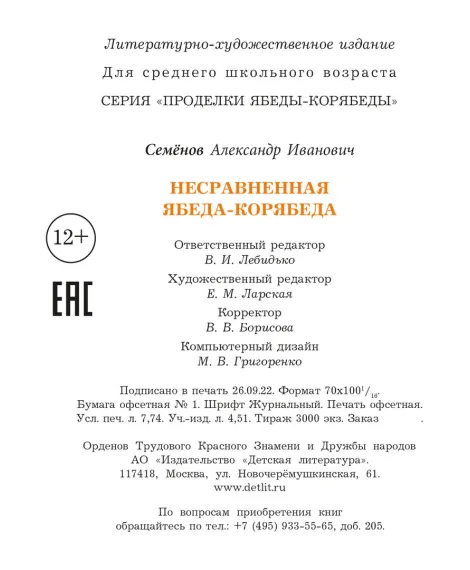 Детская книга "Семенов. Несравненная Ябеда-Корябеда" - 562 руб. Серия: Проделки Ябеды-Корябеды, Артикул: 5900073
