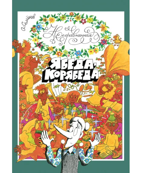 Детская книга "Семенов. Несравненная Ябеда-Корябеда" - 562 руб. Серия: Проделки Ябеды-Корябеды, Артикул: 5900073