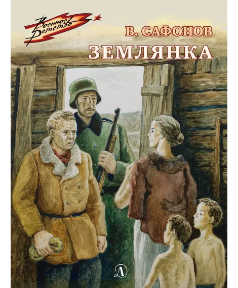 Детская книга "ВД Сафонов. Землянка" - 550 руб. Серия: Военное детство , Артикул: 5800810