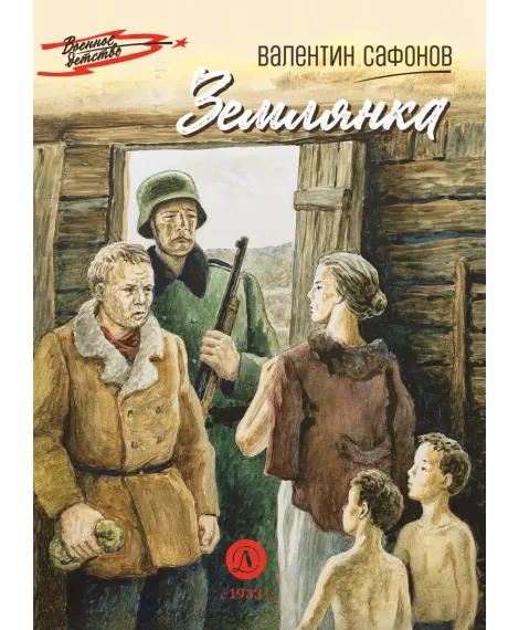 Детская книга "ВД Сафонов. Землянка" - 550 руб. Серия: Военное детство , Артикул: 5800810
