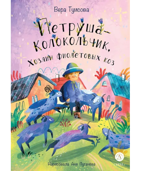 Детская книга "Туисова. Петруша-колокольчик, хозяин фиолетовых коз" - 650 руб. Серия: Время сказок, Артикул: 5400464