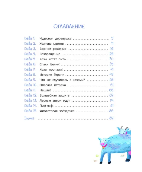 Детская книга "Туисова. Петруша-колокольчик, хозяин фиолетовых коз" - 650 руб. Серия: Время сказок, Артикул: 5400464