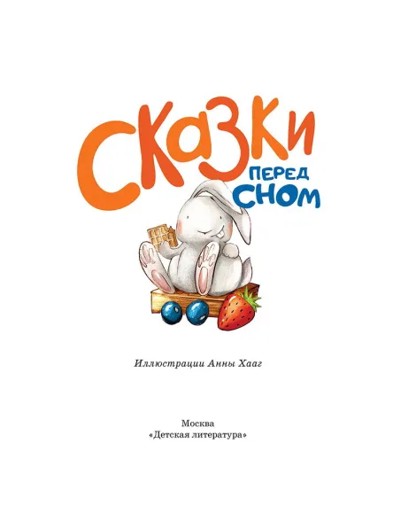 Детская книга "Сказки перед сном" - 720 руб. Серия: Книги Детской литературы, Артикул: 5400454