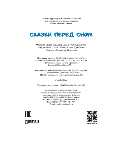 Детская книга "Сказки перед сном" - 720 руб. Серия: Книги Детской литературы, Артикул: 5400454