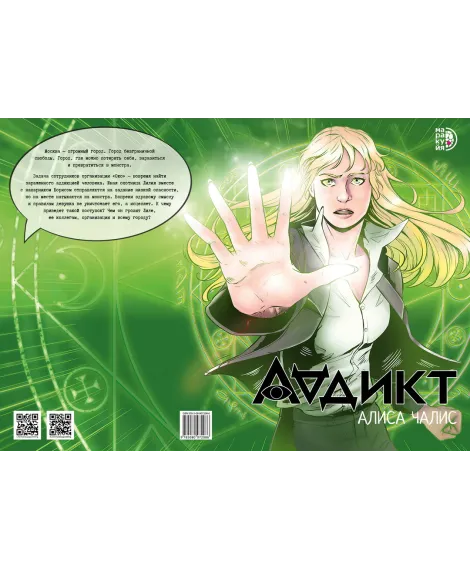 Детская книга "Аддикт. Комикс 1 Алиса Чалис" - 614 руб. Серия: МАРАКУЙЯ (Young Adult), Артикул: 5404001