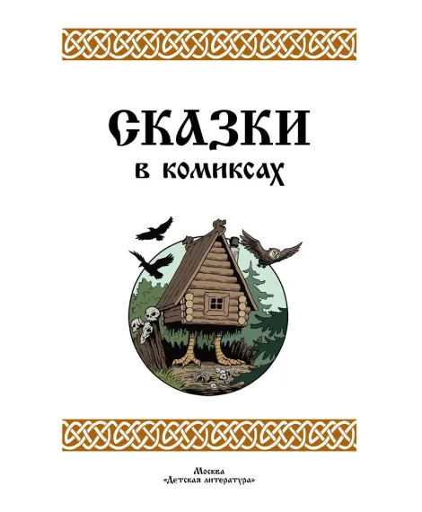 Детская книга "Щепин. Дудин. Сказки в комиксах" - 864 руб. Серия: Для начальной школы (1-4 класс), Артикул: 5404009