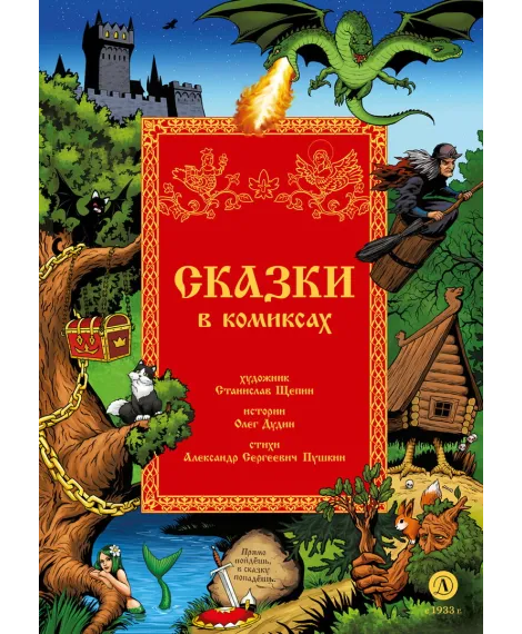 Детская книга "Щепин. Дудин. Сказки в комиксах" - 864 руб. Серия: Для начальной школы (1-4 класс), Артикул: 5404009