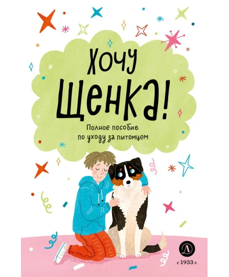 Детская книга "Ухаживаю за питомцем. Хочу щенка!" - 550 руб. Серия: Книжные новинки, Артикул: 5330001