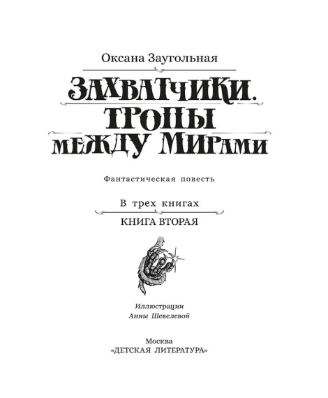 Детская книга "Заугольная. Захватчики. Книга 2. Тропы между мирами" - 440 руб. Серия: Метавселенные фэнтези, Артикул: 5400714