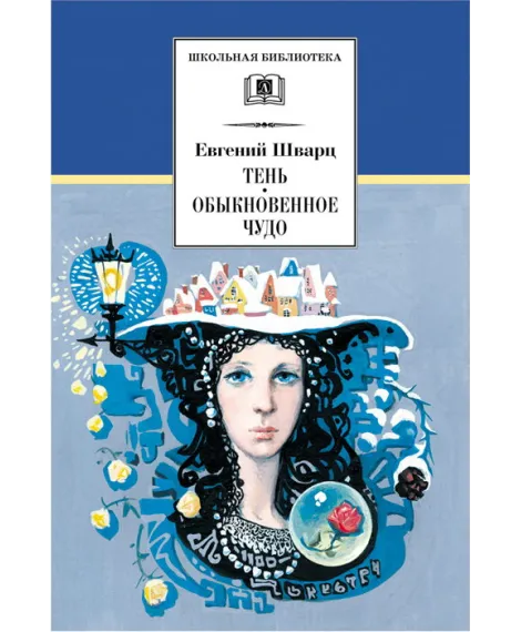 Детская книга "ШБ Шварц. Тень, Обыкновенное чудо" - 490 руб. Серия: Школьная библиотека, Артикул: 5200197