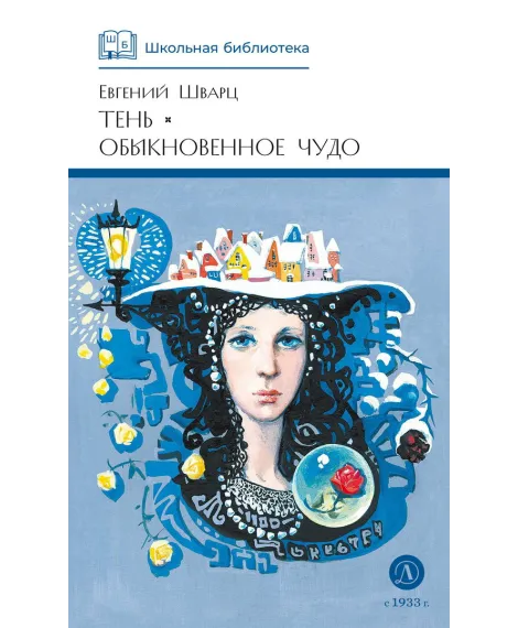 Детская книга "ШБ Шварц. Тень, Обыкновенное чудо" - 490 руб. Серия: Школьная библиотека, Артикул: 5200197