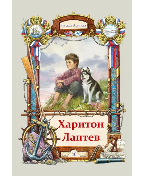 Детская книга "Тюрин. Харитон Лаптев" - 390 руб. Серия: Русская Арктика, Артикул: 5800702