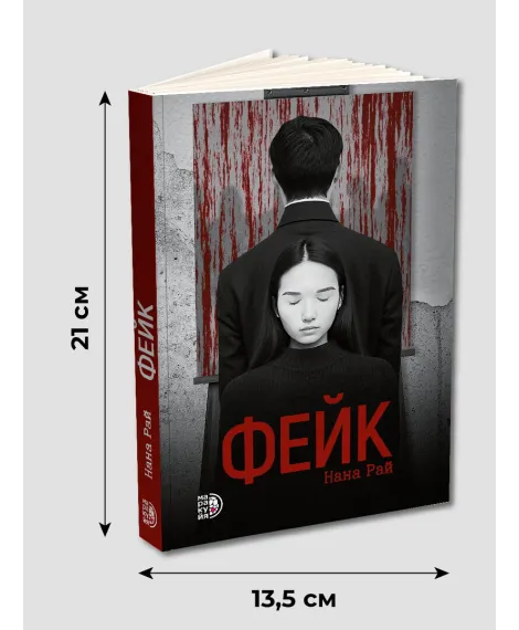 Детская книга "Нана Рай. Фейк" - 490 руб. Серия: Книжные новинки, Артикул: 5403002
