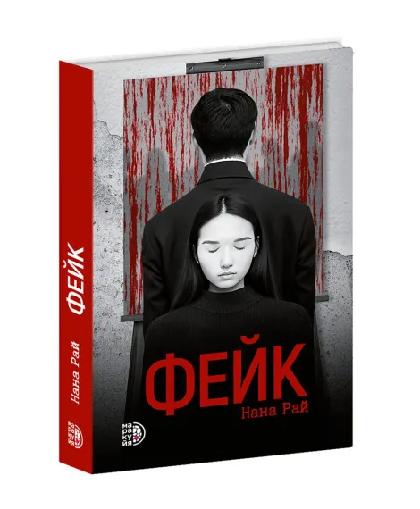 Детская книга "Нана Рай. Фейк" - 490 руб. Серия: Книжные новинки, Артикул: 5403002