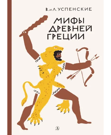 Детская книга "Успенские. Мифы Древней Греции" - 510 руб. Серия: Реконструкция , Артикул: 5400402