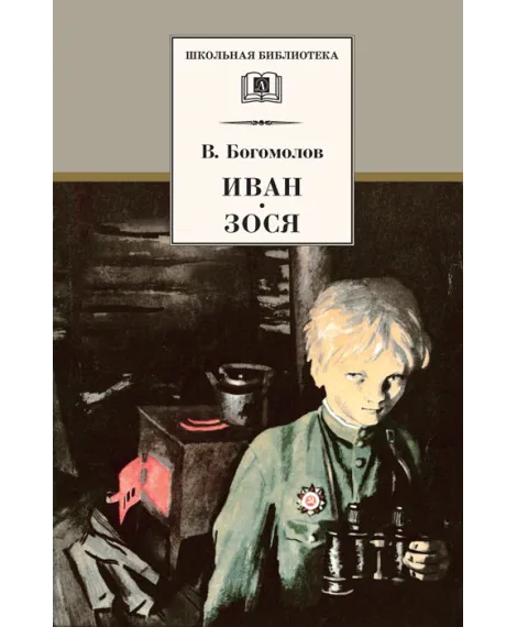 Детская книга "ШБ Богомолов. Иван, Зося" - 490 руб. Серия: Школьная библиотека, Артикул: 5200192