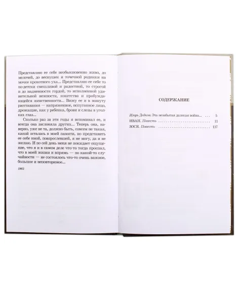 Детская книга "ШБ Богомолов. Иван, Зося" - 490 руб. Серия: Школьная библиотека, Артикул: 5200192