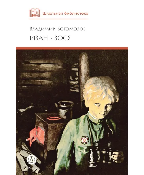 Детская книга "ШБ Богомолов. Иван, Зося" - 490 руб. Серия: Школьная библиотека, Артикул: 5200192