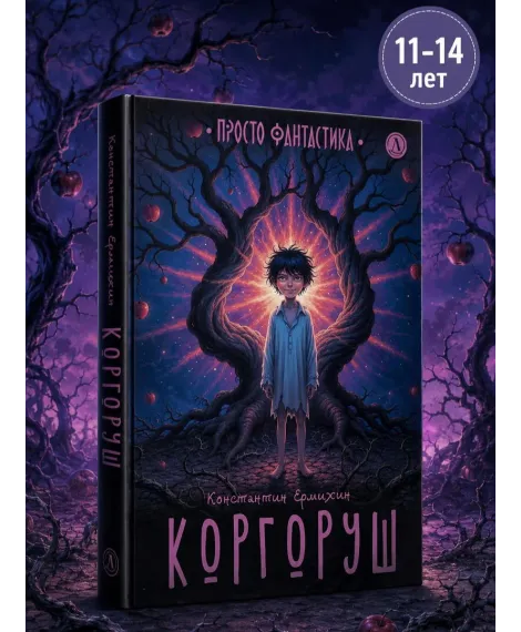 Детская книга "Ермихин. Коргоруш" - 595 руб. Серия: Просто фантастика, Артикул: 5400731