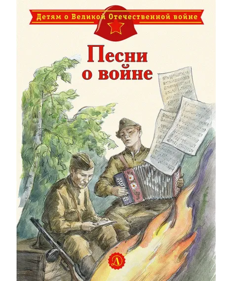 Детская книга "ДВОВ Песни о войне" - 432 руб. Серия: Детям о Великой Отечественной войне , Артикул: 5800610