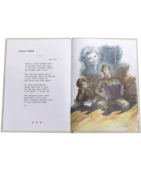 Детская книга "ДВОВ Песни о войне" - 432 руб. Серия: Детям о Великой Отечественной войне , Артикул: 5800610