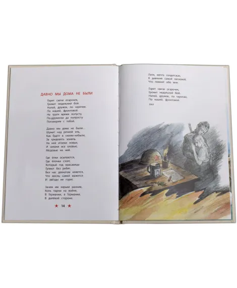 Детская книга "ДВОВ Песни о войне" - 432 руб. Серия: Детям о Великой Отечественной войне , Артикул: 5800610