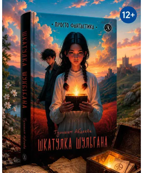 Детская книга "Абдеева. Шкатулка Шульгана" - 595 руб. Серия: Просто фантастика, Артикул: 5400733