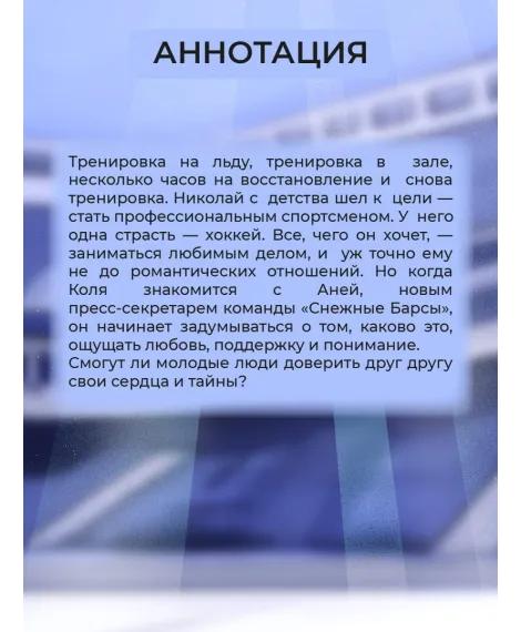 Детская книга "Ана Райт. По льду" - 650 руб. Серия: МАРАКУЙЯ (Young Adult), Артикул: 5402006