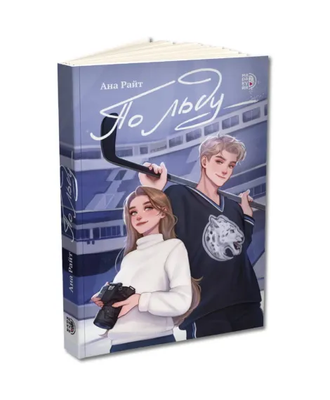 Детская книга "Ана Райт. По льду" - 650 руб. Серия: МАРАКУЙЯ (Young Adult), Артикул: 5402006