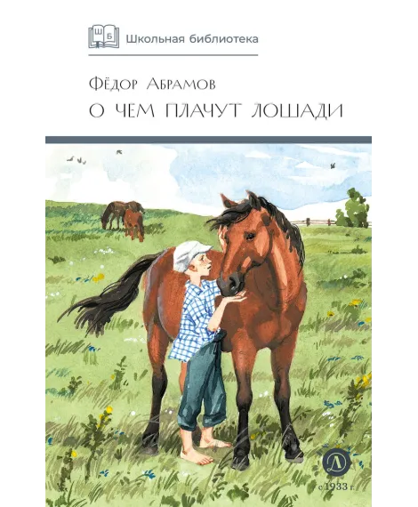 Детская книга "ШБ Абрамов. О чем плачут лошади (худ. Н.Курбанова)" - 490 руб. Серия: Школьная библиотека, Артикул: 5200395